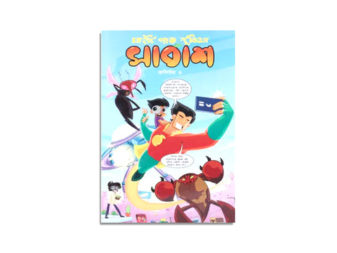 SHABASH COMICS VOLUME 1 / সাবাশ কমিক্স - ভলিউম ১