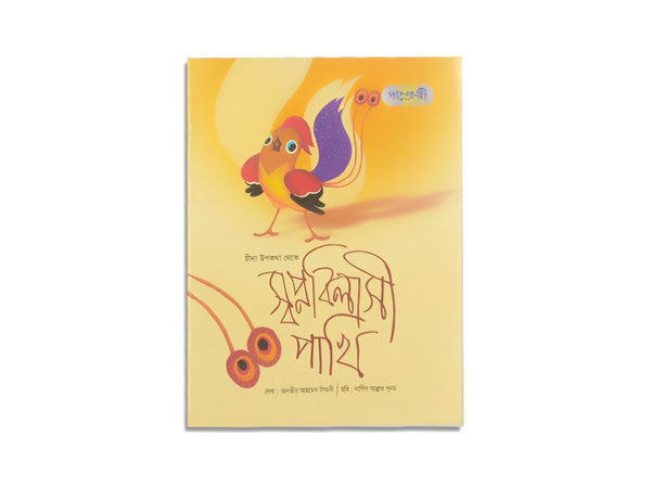 SHOLPOBILASHI PAKHI / স্বপ্নবিলাসী পাখি