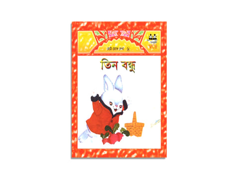 TIN BONDHU / তিন বন্ধু