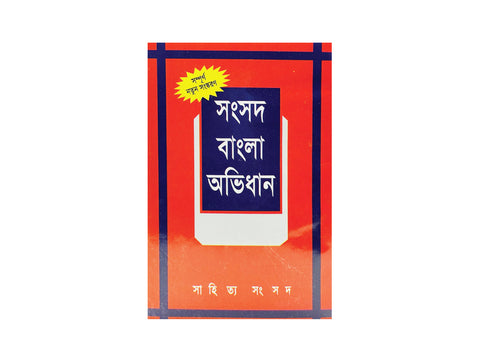 BANGLA ACADEMY DICTIONARY (BANGLA TO BANGLA) OR SAMSAD BANGLA ABHIDHAN (SHISHU SAHITTYA SAMSAD, KOLKATA)