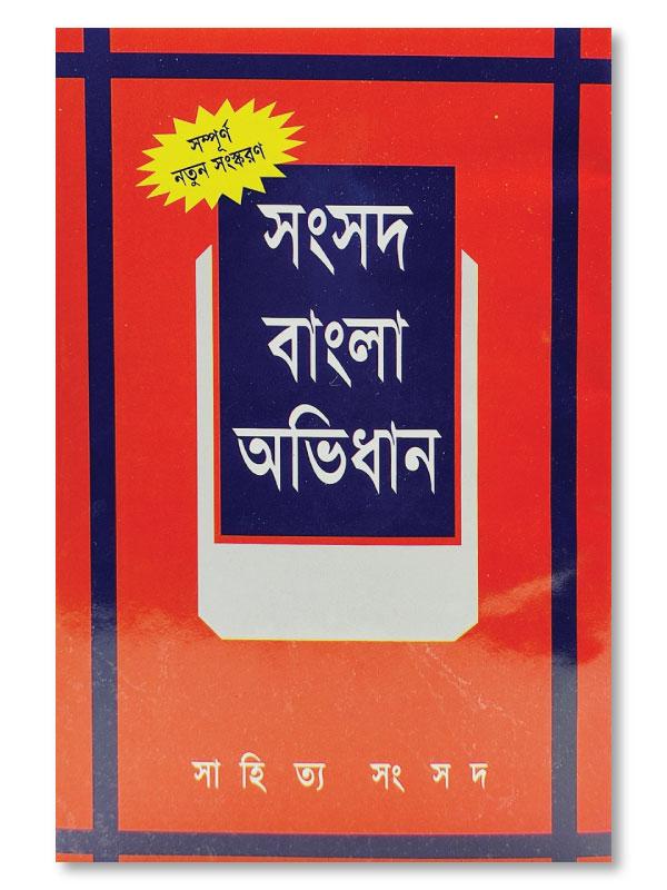 BANGLA ACADEMY DICTIONARY (BANGLA TO BANGLA) OR SAMSAD BANGLA ABHIDHAN (SHISHU SAHITTYA SAMSAD, KOLKATA)- PCL Bookshop - pclbookshop.com