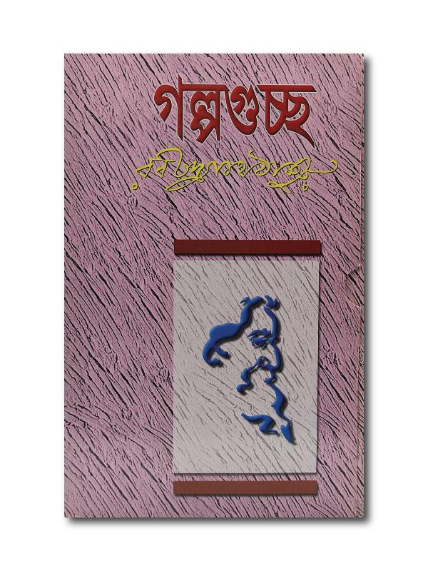 GOLPO GUCCHO, BY ROHINDRONATH / গল্প গুচ্ছ রবীন্দ্রনাথঠাকুর- PCL Bookshop - pclbookshop.com