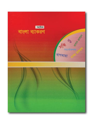SHOHAYIKA BANGLA BEKARON/ সহায়িকা  বাংলা ব্যাকরণ’ - PCL Bookshop - pclbookshop.com