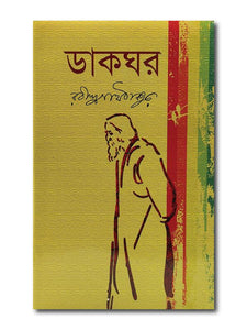 DAKGHOR- RABINDRANATH THAKUR/ ডাকঘর- রবিন্দ্রনাথ ঠাকুর (প্রকাশকঃ তোফাজ্জল হোসেন, ১ম সংস্করণ, ২০১৭)ISBN: 984-8309-517-2- PCL Bookshop - pclbookshop.com