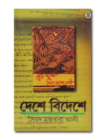 DASHE BIDESHE SAYED MUSTOBA ALI / দেশে বিদেশে সৈয়দ মুজতবা আলি - PCL Bookshop - pclbookshop.com
