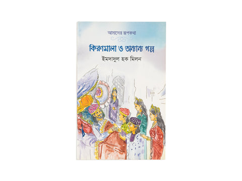 AMADER RUPKATHA  (KIRONMALA O ONNANNO GOLPO)