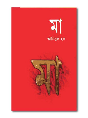 MA, ANISUL HAQUE / ??, ?????? ??- PCL Bookshop - pclbookshop.com