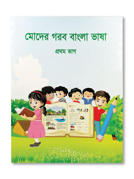 MODER GOROB BANGLA BHASHA – PROTHOM BHAG - PCL Bookshop - pclbookshop.com