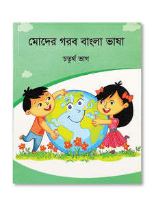 MODER GOROB BANGLA BHASHA – CHOTURTHO BHAG - PCL Bookshop - pclbookshop.com